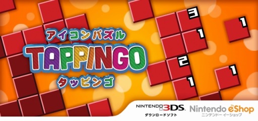 画像ギャラリー No.008のサムネイル画像 / 伸ばして埋めるパズルゲーム「アイコンパズル タッピンゴ」eショップで配信開始