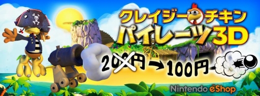 画像ギャラリー No.001のサムネイル画像 / 3DS用DLソフト「クレイジーチキン パイレーツ3D」が価格改定で100円に