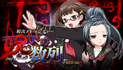画像ギャラリー No.001のサムネイル画像 / 「脱出アドベンチャー 呪いの数列」，ニンテンドーeショップで4月22日に配信