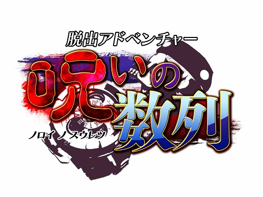 3ds向けdlソフト 脱出アドベンチャー 呪いの数列 が配信スタート 3ds向けdlソフト 脱出アドベンチャー 呪いの数列 が配信スタート