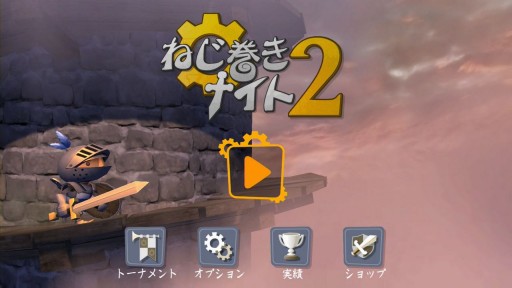 横スクロールアクション ねじ巻きナイト2 Wii U版が登場 体験版も同時配信