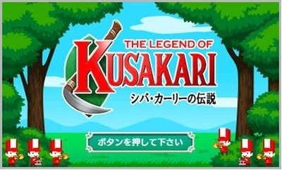 画像ギャラリー No.001のサムネイル画像 / 3DS向け草刈りアクション「シバ・カーリーの伝説」5月13日に配信開始