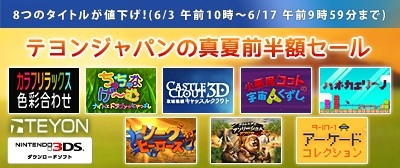 画像ギャラリー No.001のサムネイル画像 / テヨンジャパン，3DS用DLソフトの半額セールを実施。6月3日から