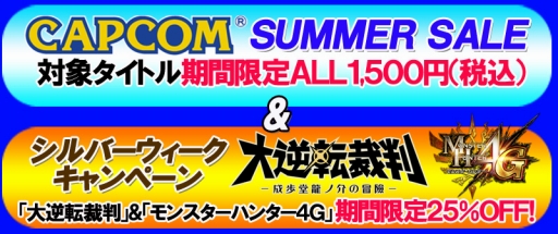 画像ギャラリー No.001のサムネイル画像 / カプコン,ニンテンドーeショップでセールを開催。「大逆転裁判」と「MH4G」が25%オフに