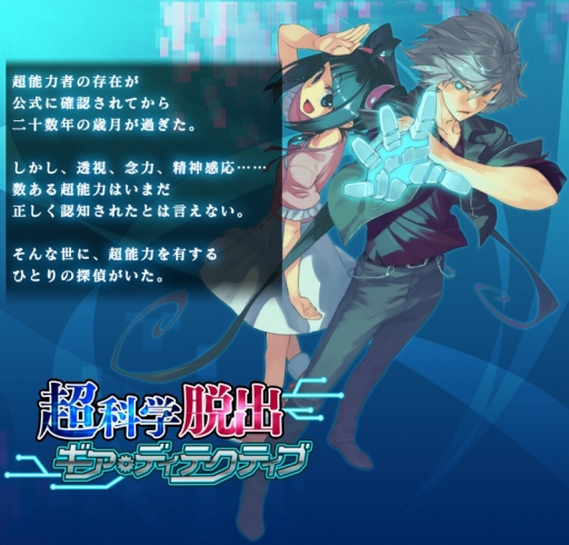 画像ギャラリー No.002のサムネイル画像 / 「超科学脱出ギア・ディテクティブ」発売直前記念の過去作品セールを実施