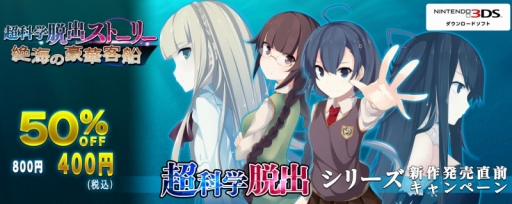 超科学脱出ギア ディテクティブ 発売直前記念の過去作品セールを実施