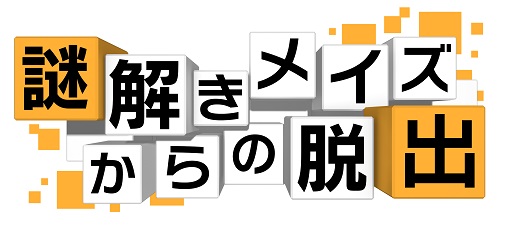 画像ギャラリー No.001のサムネイル画像 / 3DS向けDLソフト「謎解きメイズからの脱出」が10月21日に配信