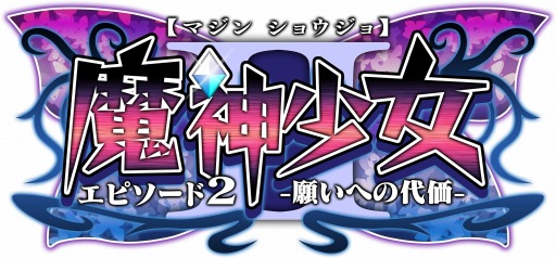画像ギャラリー No.005のサムネイル画像 / 「魔神少女エピソード2-願いへの代価-」11月4日にeショップで配信スタート