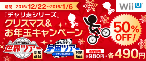 画像ギャラリー No.001のサムネイル画像 / Wii U用DLソフト「チャリ走 Ultra DX」と「チャリ走 DX2」が期間限定で半額に