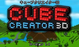 キューブクリエイター3d Ver 1 1が配信 新キューブやアイテムの追加など