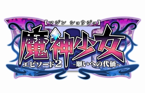 画像ギャラリー No.010のサムネイル画像 / 「魔神少女エピソード2」で「メゾン・ド・魔王」とのコラボ衣装を追加するアップデート