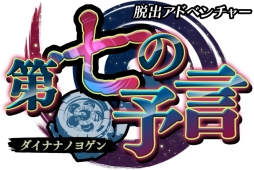 画像ギャラリー No.001のサムネイル画像 / 「脱出アドベンチャー 第七の予言」がニンテンドーeショップで9月28日に配信