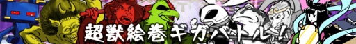 画像ギャラリー No.003のサムネイル画像 / 絵巻風のケモノがバトル。タワーディフェンスゲーム「超獣ギガ大戦」が5月17日に配信