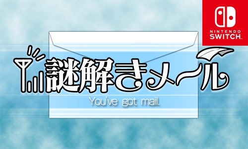 画像ギャラリー No.001のサムネイル画像 / Nintendo Switch向けダウンロードソフト「謎解きメール」の配信がスタート