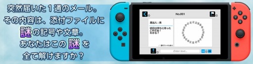 画像ギャラリー No.002のサムネイル画像 / Nintendo Switch向けダウンロードソフト「謎解きメール」の配信がスタート