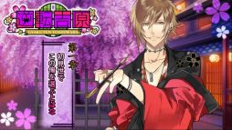 画像ギャラリー No.023のサムネイル画像 / 女性向け恋愛ADV「逆転吉原〜菊屋編〜」のNintendo Switch版が本日配信に