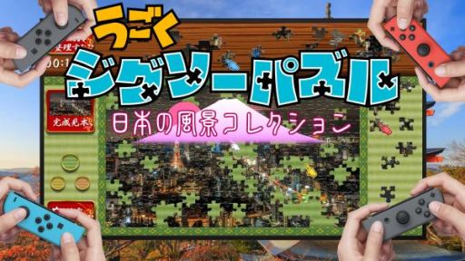 画像ギャラリー No.002のサムネイル画像 / Nintendo Switch用DLソフト「うごくジグソーパズル 日本の風景コレクション」が4月5日に配信