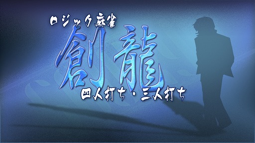 画像ギャラリー No.001のサムネイル画像 / Nintendo Switch用DLソフト「ロジック麻雀 創龍 四人打ち・三人打ち」が配信開始