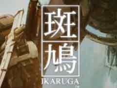 Nintendo Switch版「斑鳩 IKARUGA」が本日発売。タイトル画面は新規ビジュアルを採用，“おすそわけ”プレイも可能に