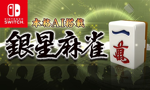 画像ギャラリー No.006のサムネイル画像 / 20名のAI雀士と対戦できる「本格AI搭載 銀星麻雀」,Switch向けに7月5日より配信開始