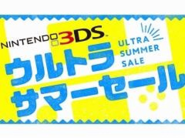 500本以上の3DSソフトがプライスダウン。「ニンテンドー3DS ウルトラ