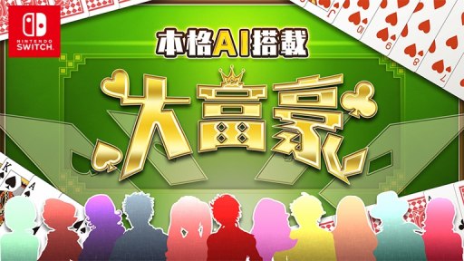 画像ギャラリー No.008のサムネイル画像 / Nintendo Switch用DLソフト「本格AI搭載 大富豪」がeショップで配信