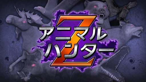 画像ギャラリー No.007のサムネイル画像 / Nintendo Switch用DLソフト「アニマルハンターZ」の配信が本日スタート