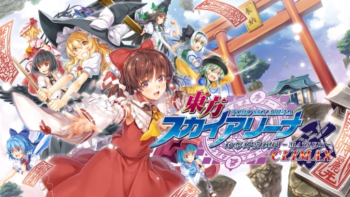 画像ギャラリー No.001のサムネイル画像 / Nintendo Switch版「東方スカイアリーナ・幻想郷空戦姫-MATSURI-CLIMAX」の配信日が2月14日に決定