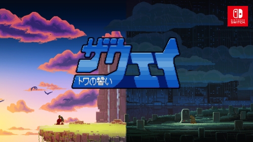 画像ギャラリー No.001のサムネイル画像 / Nintendo Switch用アクションADV「ザ・ウェイ 〜トワの誓い〜」が4月25日に配信