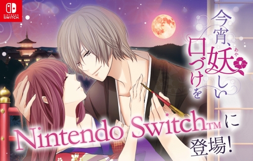 画像ギャラリー No.001のサムネイル画像 / 「100シーンの恋+」内の作品がNintendo Switch向けに登場。第1弾「今宵、妖しい口づけを」が年内配信予定