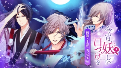 画像ギャラリー No.003のサムネイル画像 / 「100シーンの恋+」内の作品がNintendo Switch向けに登場。第1弾「今宵、妖しい口づけを」が年内配信予定