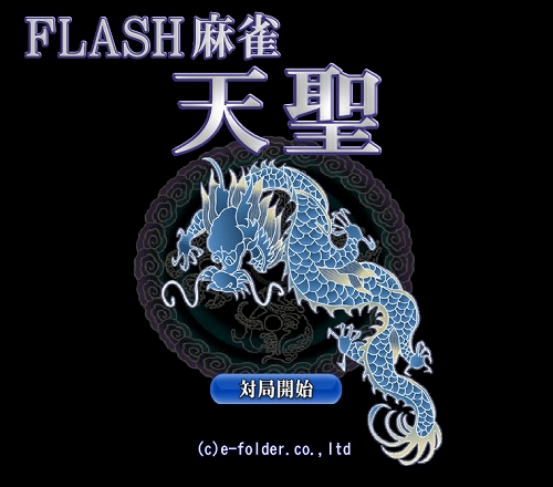 画像ギャラリー No.004のサムネイル画像 / イーフォルダ,1人用の無料ゲーム「FLASH麻雀 天聖」を公開中