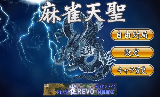 画像ギャラリー No.003のサムネイル画像 / 「Flash麻雀 天聖」がバージョンアップ。キャラ選択やオープン対局が可能に