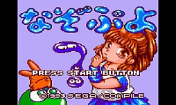 画像ギャラリー No.001のサムネイル画像 / ゲームギア版「なぞぷよ」が3DS用バーチャルコンソールで9月25日に配信