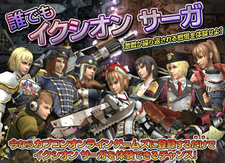 画像ギャラリー No.001のサムネイル画像 / 「イクシオン サーガ」カプコンオンラインゲームズ会員なら誰でもテストに参加できる「誰でもイクシオン サーガ」を8月10日17:00に開始