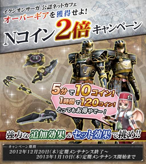 画像ギャラリー No.001のサムネイル画像 / 「イクシオン サーガ」公認ネットカフェの特典「Nコイン」が期間限定で2倍に