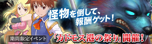 画像ギャラリー No.001のサムネイル画像 / 「ブレイドオブドラゴン」カドモス港に出現したモンスター5体を倒せ