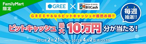 ���������꡼ No.001�Υ���ͥ������ / ��GREE��BitCash��Fami�ݡ��ȷ�ͳ�����Ѥ�BitCash������10����ʬ������
