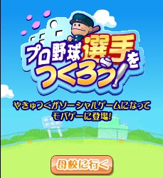 画像ギャラリー No.002のサムネイル画像 / ロックユーアジアとセガ,「プロ野球選手をつくろう!」をMobageで配信開始