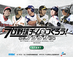 今度はブラウザで“つくる”べし。野球つくシリーズ最新作「プロ野球チームをつくろう!ブラウザ」,Yahoo! Mobageで本日正式サービス開始今度はブラウザで“つくる”べし。野球つくシリーズ最新作「プロ野球チームをつくろう!ブラウザ」,Yahoo! Mobageで本日正式サービス開始