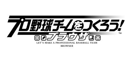 画像ギャラリー No.001のサムネイル画像 / 「プロ野球チームをつくろう!ブラウザ」,8月31日にサマーアップデートを実施