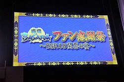 1番人気はやっぱり伊達政宗 舞台 戦国basara3 の出演陣や声優陣も登場した 戦国basara ファン感謝祭 Bsr48開票の宴 の模様をレポート