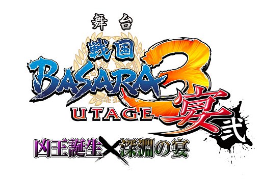 画像ギャラリー No.017のサムネイル画像 / 舞台「戦国BASARA」初の二本立て,「『戦国BASARA3 宴弐』‐凶王誕生×深淵の宴‐」が2013年11月に公演決定。新キャストが発表に