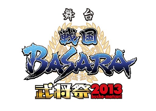 画像ギャラリー No.019のサムネイル画像 / 舞台「戦国BASARA」初の二本立て,「『戦国BASARA3 宴弐』‐凶王誕生×深淵の宴‐」が2013年11月に公演決定。新キャストが発表に