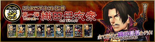 画像ギャラリー No.005のサムネイル画像 / 「THE SHOGUN」,新たなTheBushoくじ,「コレくじ・将」の第1弾が本日実装