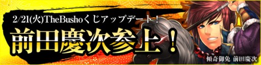 画像ギャラリー No.003のサムネイル画像 / 「THE SHOGUN」,“TheBushoくじ”に天下御免の傾奇者“前田慶次”が登場