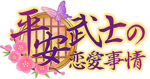 画像ギャラリー No.004のサムネイル画像 / 恋愛ADV「平安武士の恋愛事情」がスマートフォン向けAmebaで配信開始