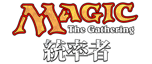画像集#001のサムネイル/「マジック:ザ・ギャザリング」の構築済みデッキ「統率者(2014年版)」が発売