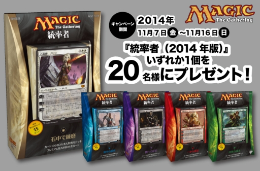 画像集#003のサムネイル/「マジック:ザ・ギャザリング」の構築済みデッキ「統率者(2014年版)」が発売