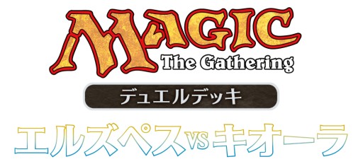 画像ギャラリー No.001のサムネイル画像 / 「マジック：ザ・ギャザリング」，デュエルデッキ“エルズペスvsキオーラ”が発売